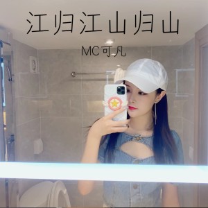 收聽小越的江歸江山歸山歌詞歌曲