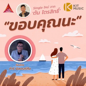 ดาวน์โหลดและฟังเพลง ขอบคุณนะ Feat.ต้าร์ มิสเตอร์ ทีม พร้อมเนื้อเพลงจาก ต้น ไตรสิทธิ์