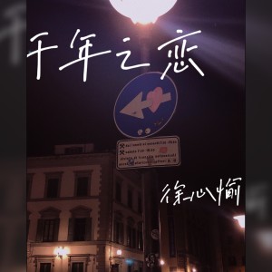 收聽徐心愉的千年之戀歌詞歌曲