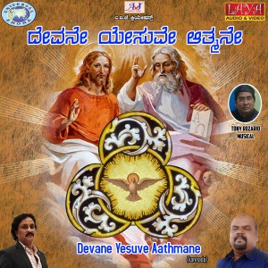 ดาวน์โหลดและฟังเพลง Devane Yesuve Aathmane พร้อมเนื้อเพลงจาก Richard