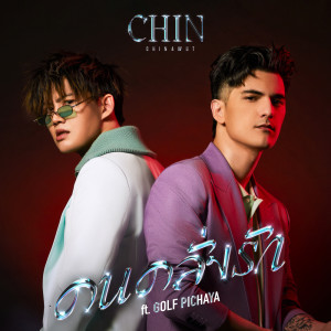 ดาวน์โหลดและฟังเพลง คนคลั่งรัก (Limerence) พร้อมเนื้อเพลงจาก Chin Chinawut