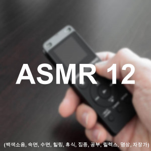 Album ASMR 12 - Rain Sound ASMR Essential for Study Exam Period 1 Hour oleh Asmr