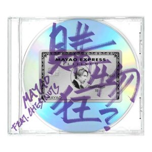 Listen to Gou Wu Kuang ? (feat. Chestnuts) song with lyrics from 马天佑
