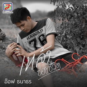Listen to เหล้าซ่อยชีวิต song with lyrics from อ๊อฟ ธนาธร ท็อปไลน์