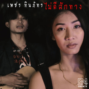 เพชร ทินภัทร的专辑ไม่ดีสักทาง