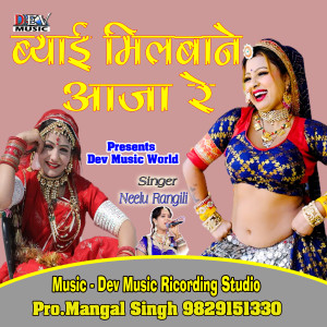 Neelu Rangili的專輯Beyai Milba Aaja Re