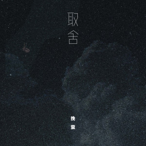 收聽挽螢的取捨歌詞歌曲