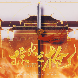 Listen to 掠火之枪（念白版） (cover: 三无Marblue|祖娅纳惜) (完整版) song with lyrics from 苏敬安