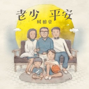 Listen to Together Forever song with lyrics from Chau Pak Ho (周柏豪)
