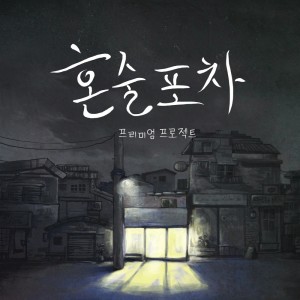 Dengarkan 혼술포차 lagu dari 프리미엄 프로젝트 dengan lirik