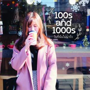 收听100Sand1000S的วันที่ฉันไม่น่ารัก (Explicit)歌词歌曲