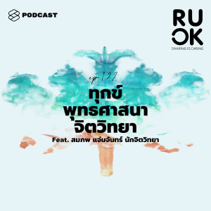 ดาวน์โหลดและฟังเพลง EP.127 พิจารณาความทุกข์ผ่านมุมมองจิตวิทยาและพุทธศาสนา พร้อมเนื้อเพลงจาก ดารานักร้องหลายคน