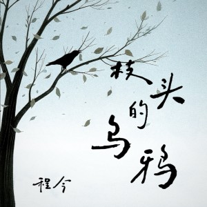 Album 枝头的乌鸦 from 今子