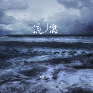 收聽Y-D的流浪歌詞歌曲
