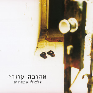 Listen to Nafshi Domema song with lyrics from אהובה עוזרי