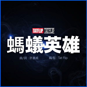 ดาวน์โหลดและฟังเพลง 蚂蚁英雄 พร้อมเนื้อเพลงจาก Tat Flip
