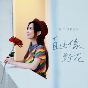 Album 自由像野花 from 亮声open