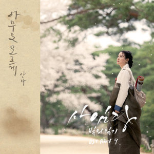 ANDA的專輯Saimdang, Memoir of Colors OST Part.9