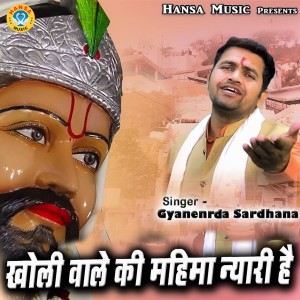 Listen to Kholi Wale Ki Mahima Nyari Hai song with lyrics from Gyanenrda Sardhana