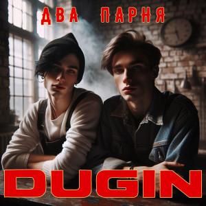 Listen to Два парня song with lyrics from Dugin