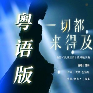 อัลบัม 【粤语版】一切都来得及 ศิลปิน 心之洛