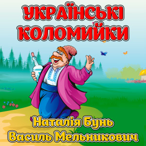 收听Наталія Бунь的Коломийка батярська歌词歌曲