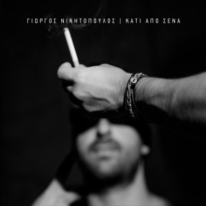 Listen to Kati Apo Sena song with lyrics from Giorgos Nikitopoulos