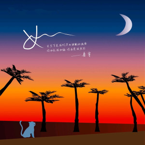 ดาวน์โหลดและฟังเพลง 如 พร้อมเนื้อเพลงจาก Sun Woo