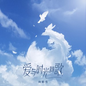 爱与时光同歌 dari 向晓雪