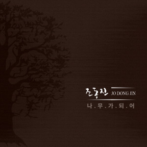 Listen to 향기 SCENT song with lyrics from 조동진
