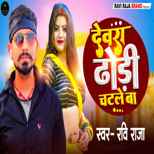 Listen to Dewra Dhodi Chatle Ba song with lyrics from Ravi Raja