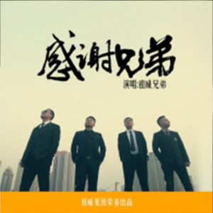 Album 感谢兄弟 from 刘刚