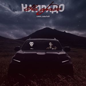 收听Lonov的На прадо歌词歌曲