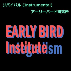 Album Revival (Instrumental) from アーリーバード研究所