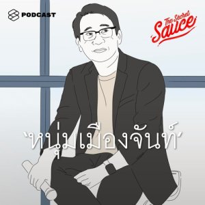 ดาวน์โหลดและฟังเพลง EP.62 บทเรียนเรื่องธุรกิจและวิธีคิดในการทำงานของ หนุ่มเมืองจันท์ พร้อมเนื้อเพลงจาก The Secret Sauce