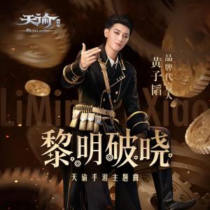 ดาวน์โหลดและฟังเพลง 黎明破晓 พร้อมเนื้อเพลงจาก Z.TAO
