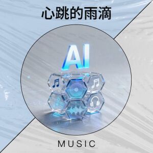 收聽晚安1214的心跳的雨滴歌詞歌曲