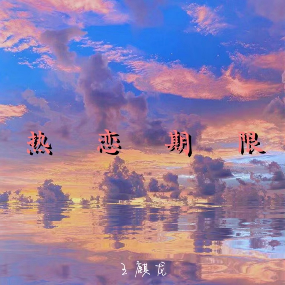 热恋期限 (伴奏)