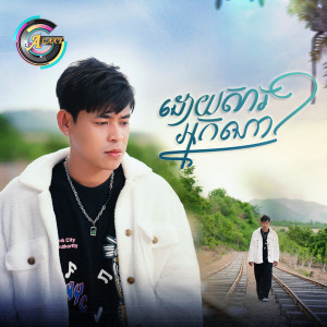 Album ដោយសារអ្នកណា? from រាជ ប្រាថ្នា