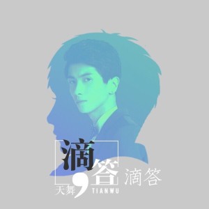 Listen to 滴答滴答 song with lyrics from 天舞