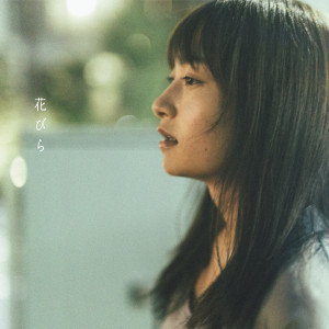收聽マルシィ (Marcy)的花びら歌詞歌曲