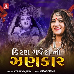 ดาวน์โหลดและฟังเพลง Garbu Ambika พร้อมเนื้อเพลงจาก Kiran Gajera