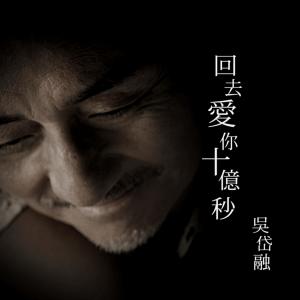 Listen to Love You A Billion Seconds song with lyrics from 吴岱融