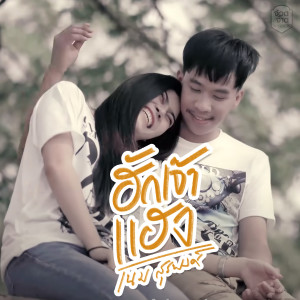 Album ฮักเจ้าแฮง from เนม สุรพงศ์