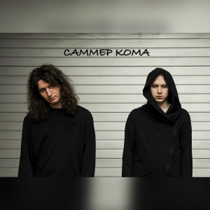 САММЕР КОМА的專輯Тупые Слова