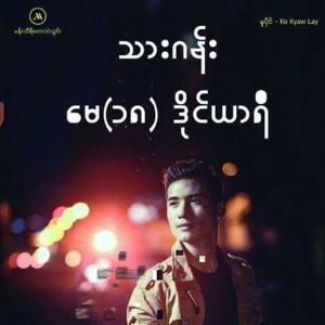 Listen to A Thae Kwal Ya Top Mhar Pop song with lyrics from Thar Gan