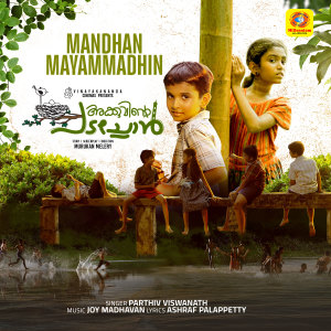 收聽Parthiv Viswanath的Mandhan Mayammadhin (From "Akkuvinte Padachon")歌詞歌曲