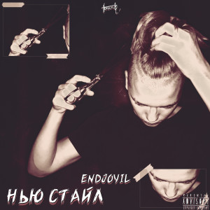 Listen to Нью Стайл (Explicit) song with lyrics from endjoyil