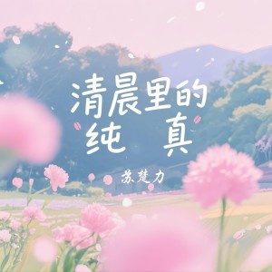 蘇丹的專輯清晨裏的純真