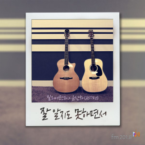 Album FM201.8-02Hz : Because I’m a fool oleh 윤산하